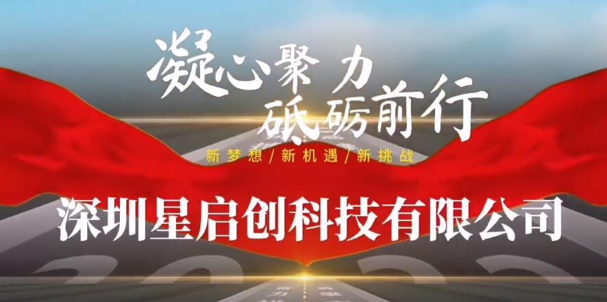 深圳星啟創(chuàng)科技有限公司介紹