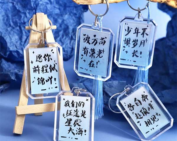 中國風(fēng)書法鑰匙扣